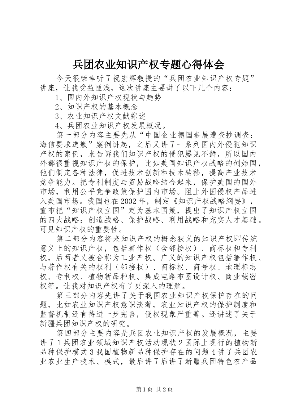 兵团农业知识产权专题心得体会_第1页