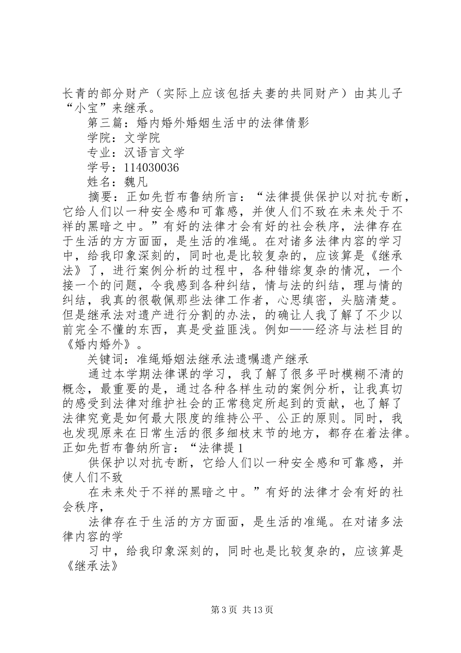 《婚内婚外》优秀读后感_第3页