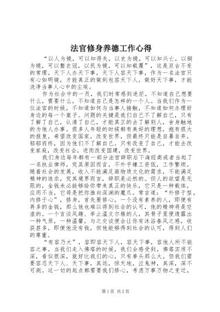 法官修身养德工作心得