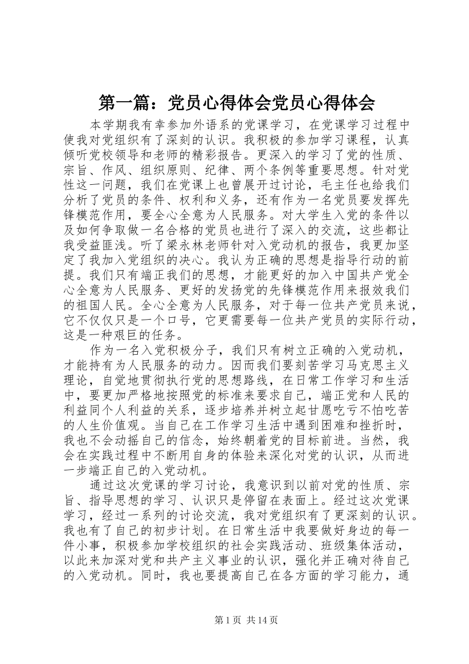 第一篇：党员心得体会党员心得体会_第1页