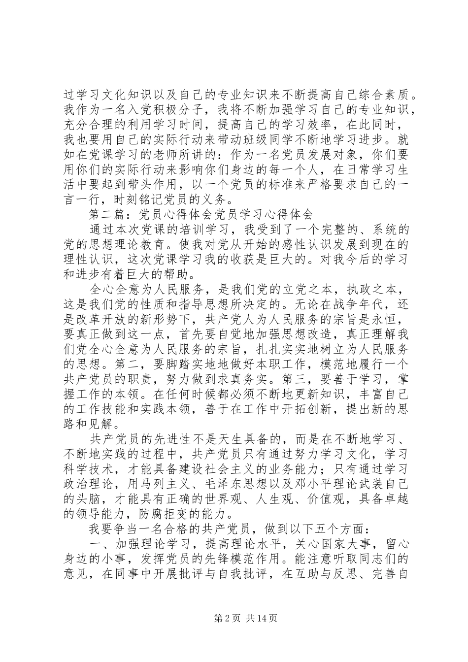 第一篇：党员心得体会党员心得体会_第2页