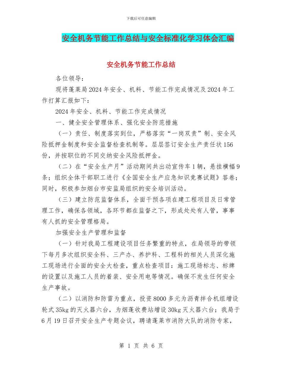 安全机务节能工作总结与安全标准化学习体会汇编_第1页