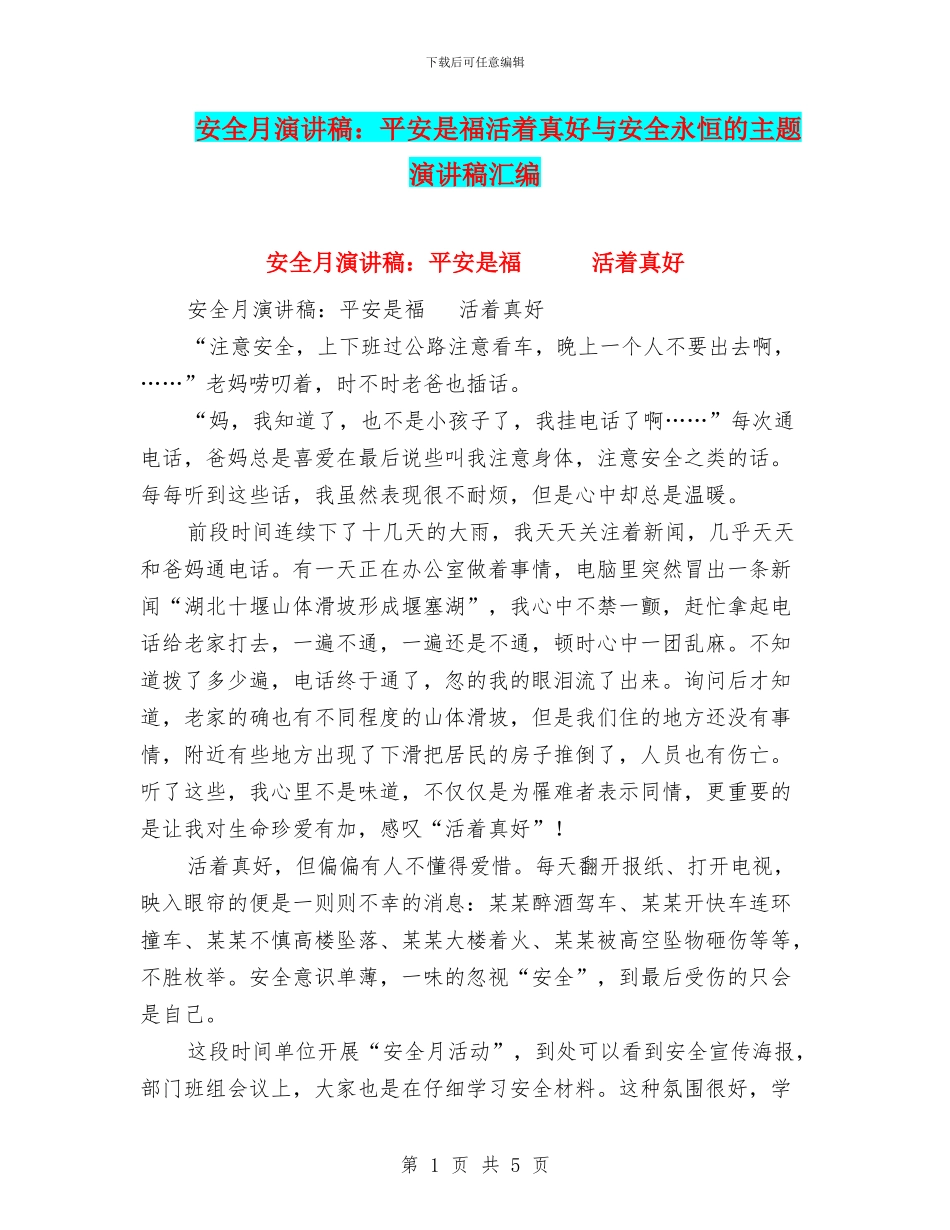 安全月演讲稿：平安是福活着真好与安全永恒的主题演讲稿汇编_第1页