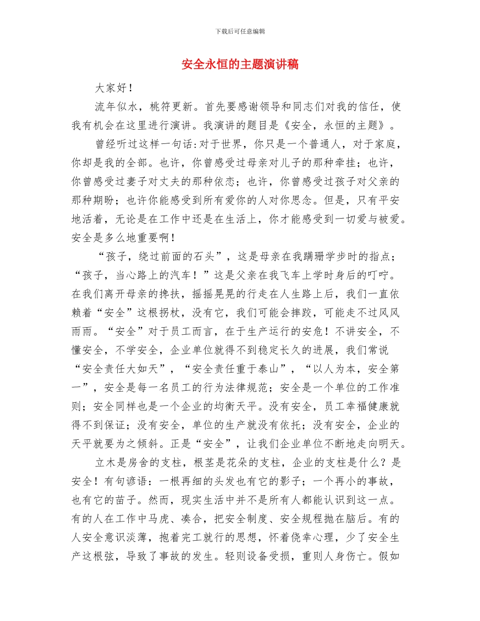 安全月演讲稿：平安是福活着真好与安全永恒的主题演讲稿汇编_第3页