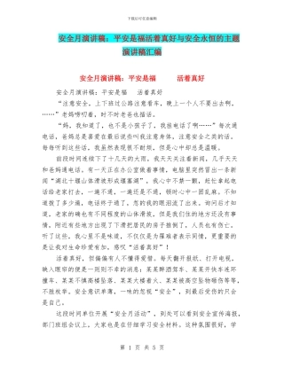 安全月演讲稿：平安是福活着真好与安全永恒的主题演讲稿汇编