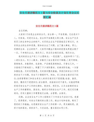 安全月演讲稿范文3篇与安全检查及计划生育会议纪要汇编