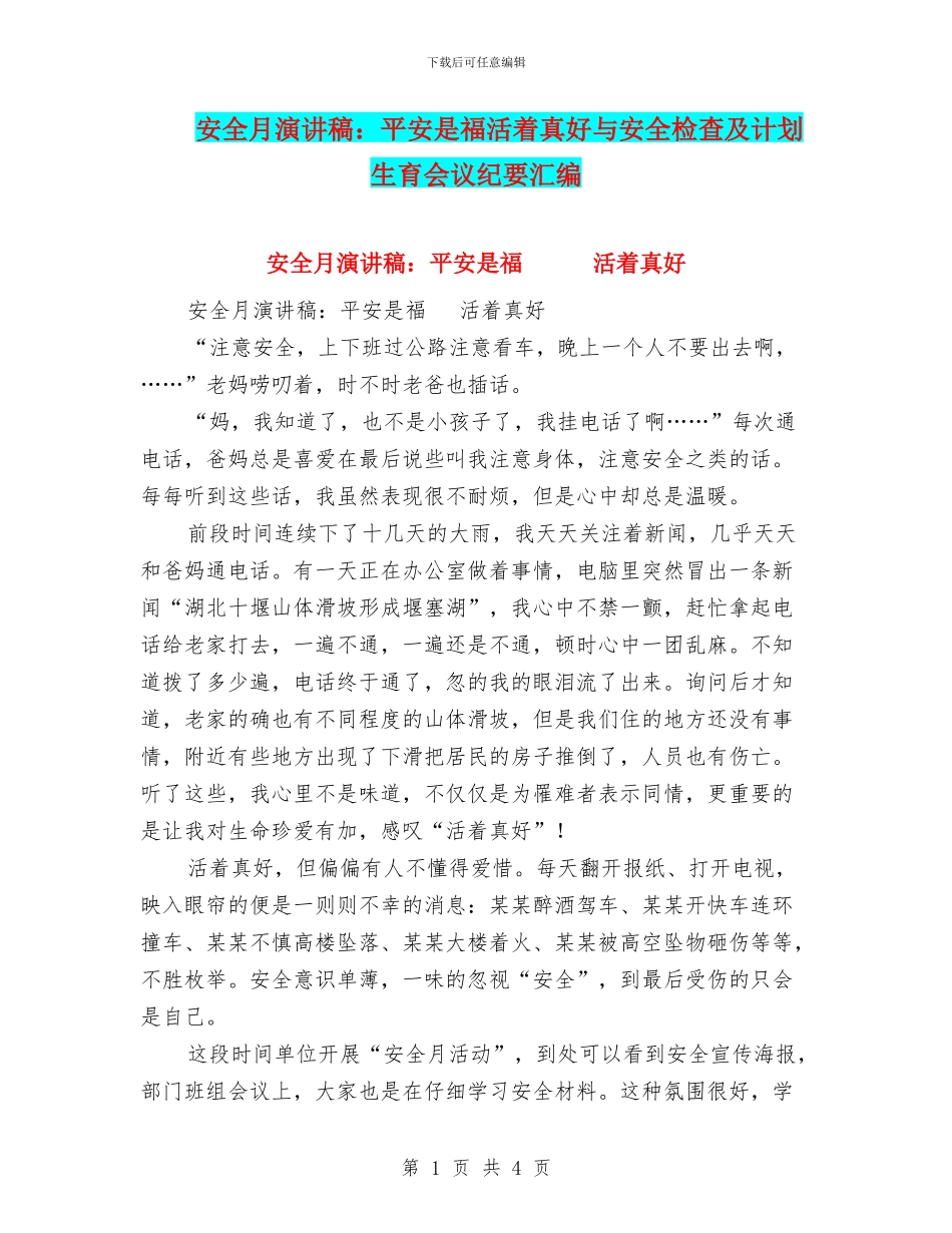 安全月演讲稿：平安是福活着真好与安全检查及计划生育会议纪要汇编_第1页