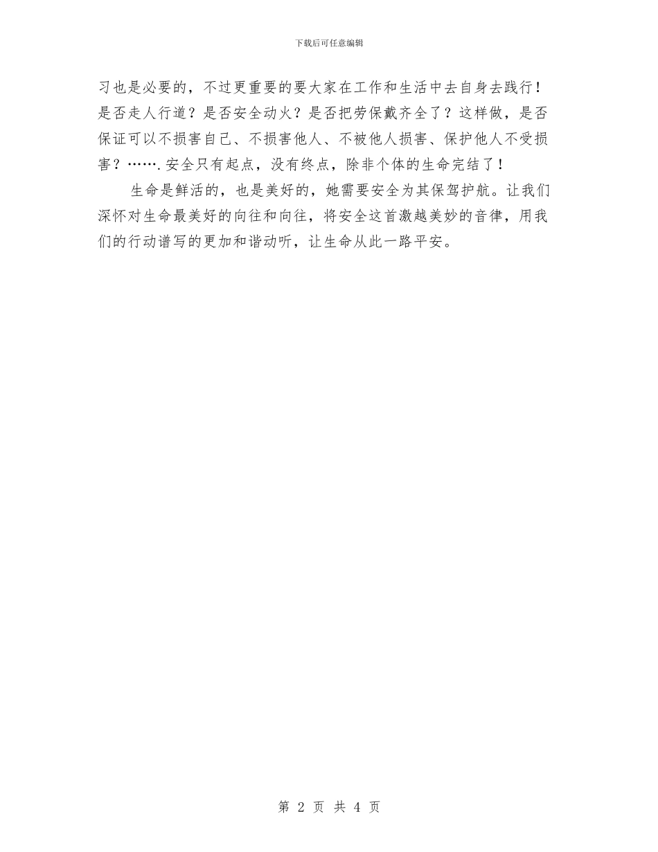 安全月演讲稿：平安是福活着真好与安全检查及计划生育会议纪要汇编_第2页