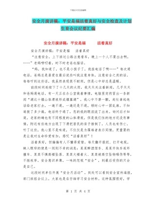 安全月演讲稿：平安是福活着真好与安全检查及计划生育会议纪要汇编