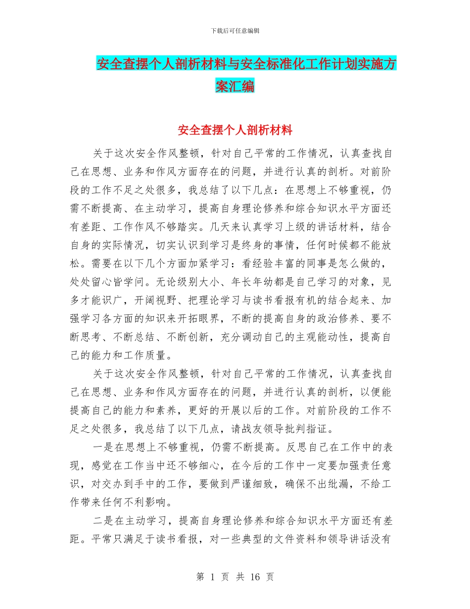 安全查摆个人剖析材料与安全标准化工作计划实施方案汇编_第1页