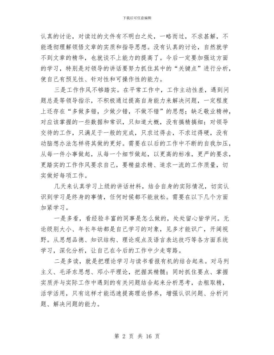 安全查摆个人剖析材料与安全标准化工作计划实施方案汇编_第2页