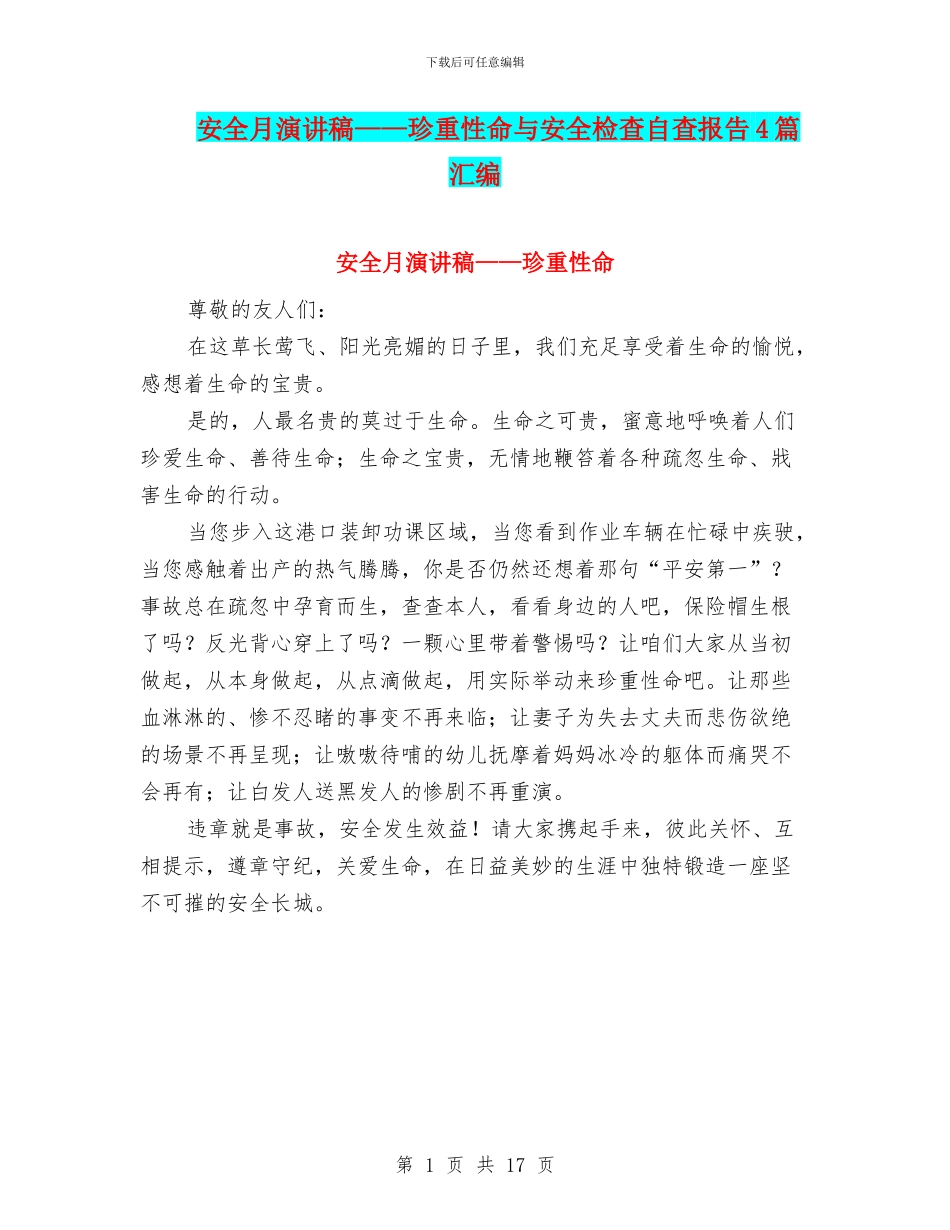 安全月演讲稿——珍重性命与安全检查自查报告4篇汇编_第1页