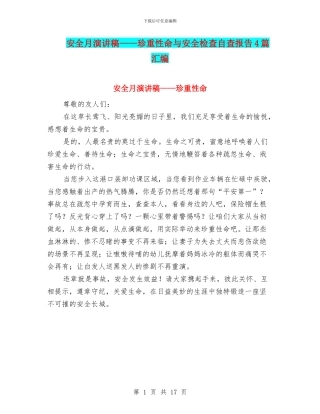 安全月演讲稿——珍重性命与安全检查自查报告4篇汇编