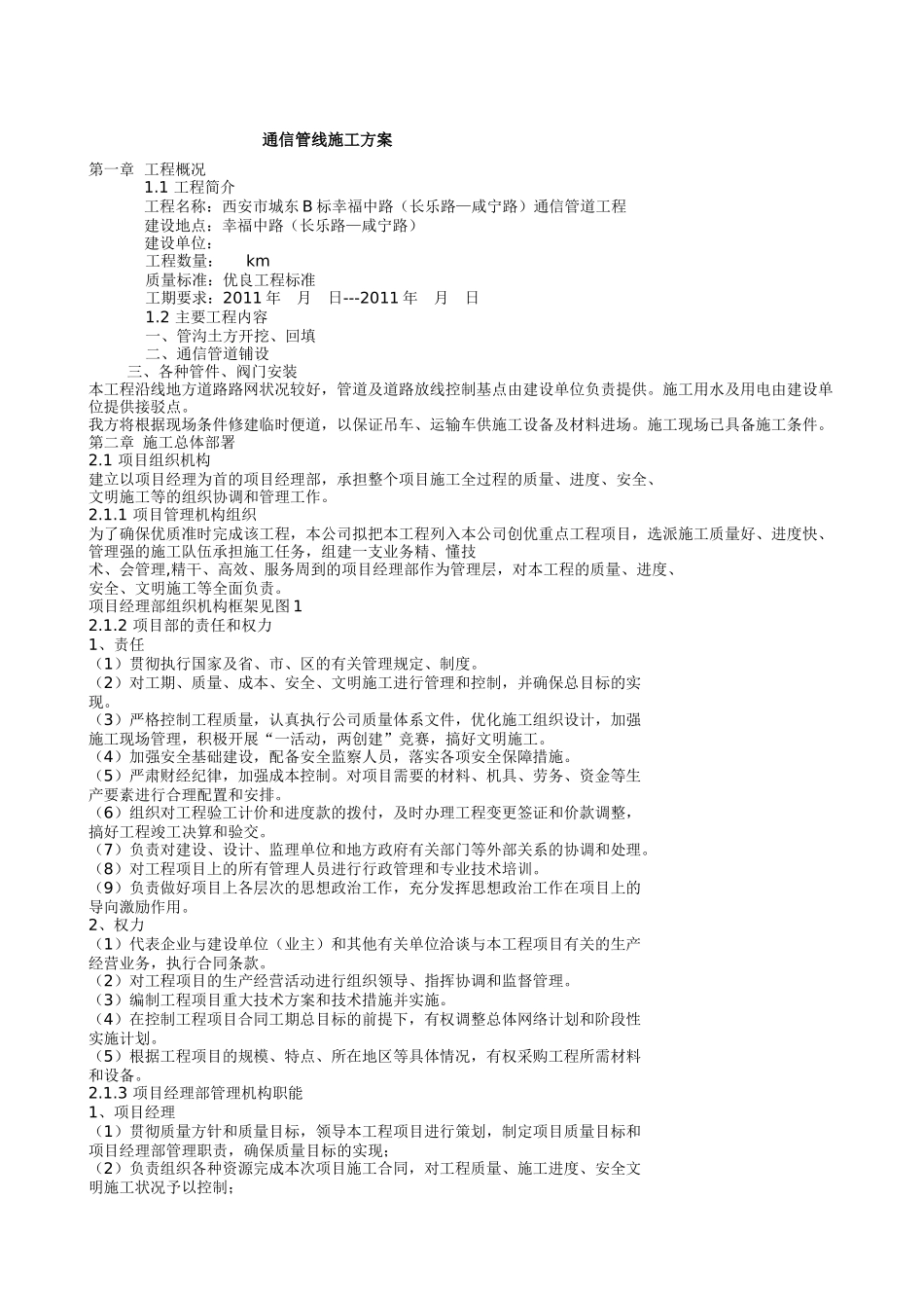 通信管线施工方案_第1页