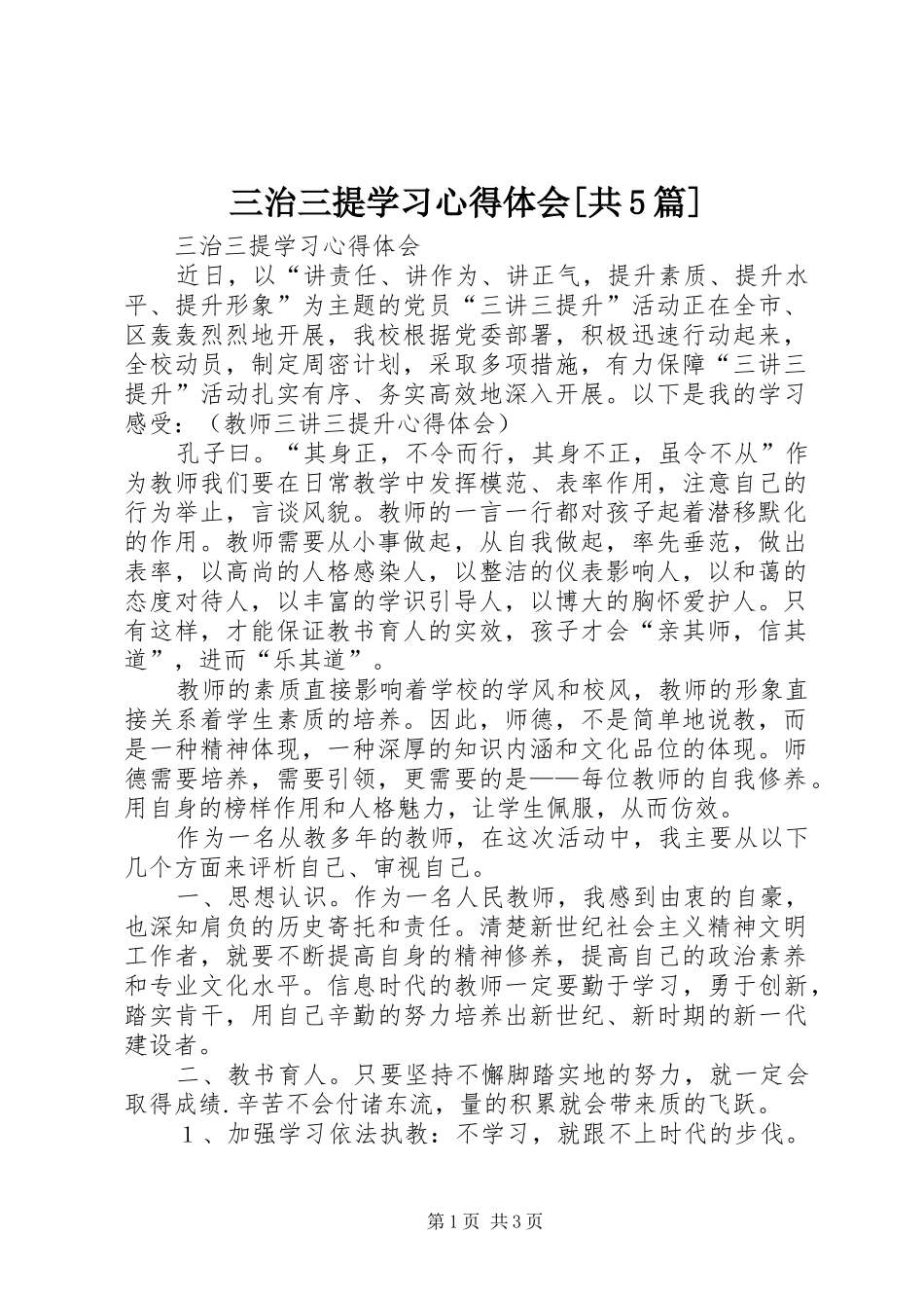 三治三提学习心得体会[共5篇]_第1页