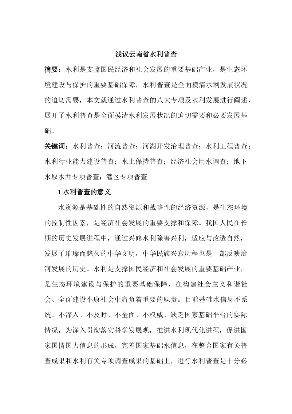 浅议云南省水利普查_第1页