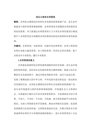 浅议云南省水利普查