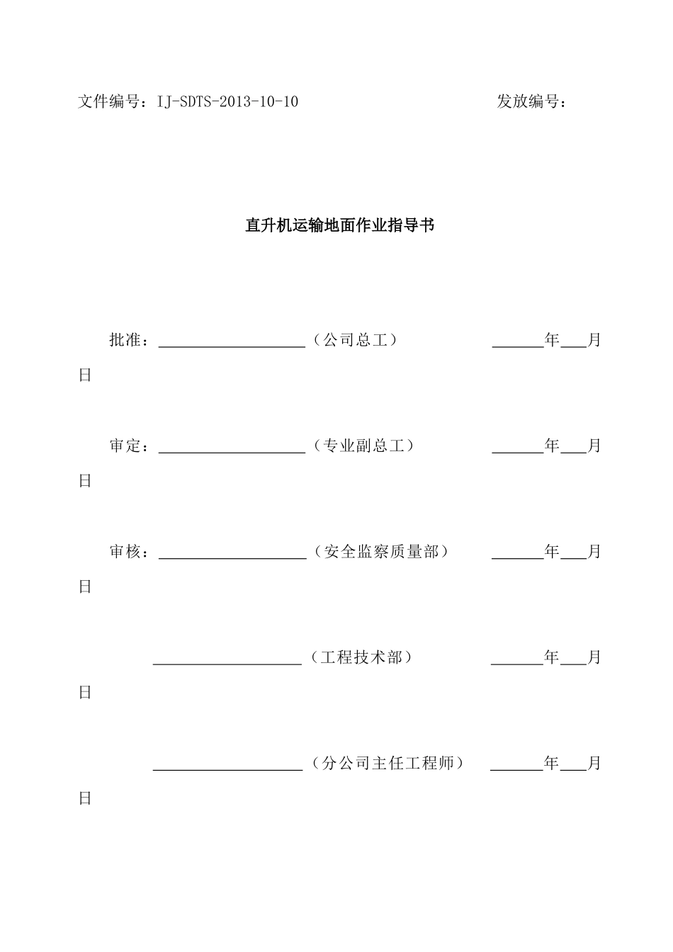 直升机运输地面作业指导书(终稿)_第2页