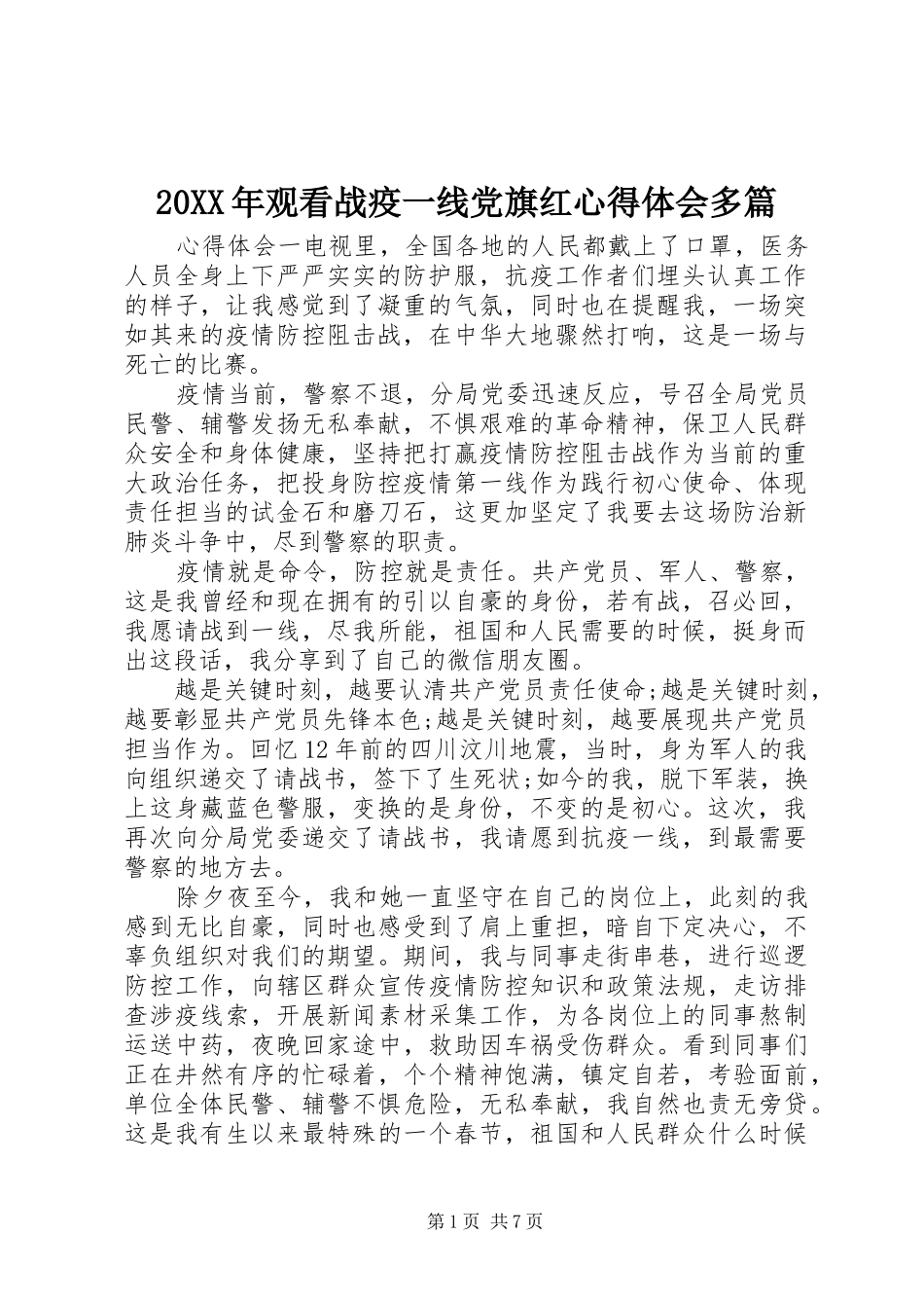 20XX年观看战疫一线党旗红心得体会多篇_第1页