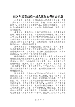 20XX年观看战疫一线党旗红心得体会多篇