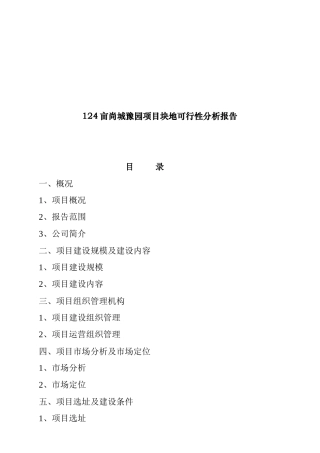 某地产项目项目可行性分析报告
