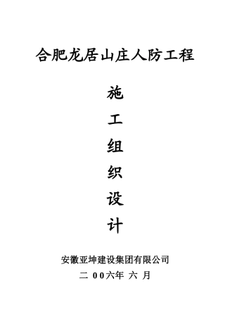某山庄人防工程施工组织设计