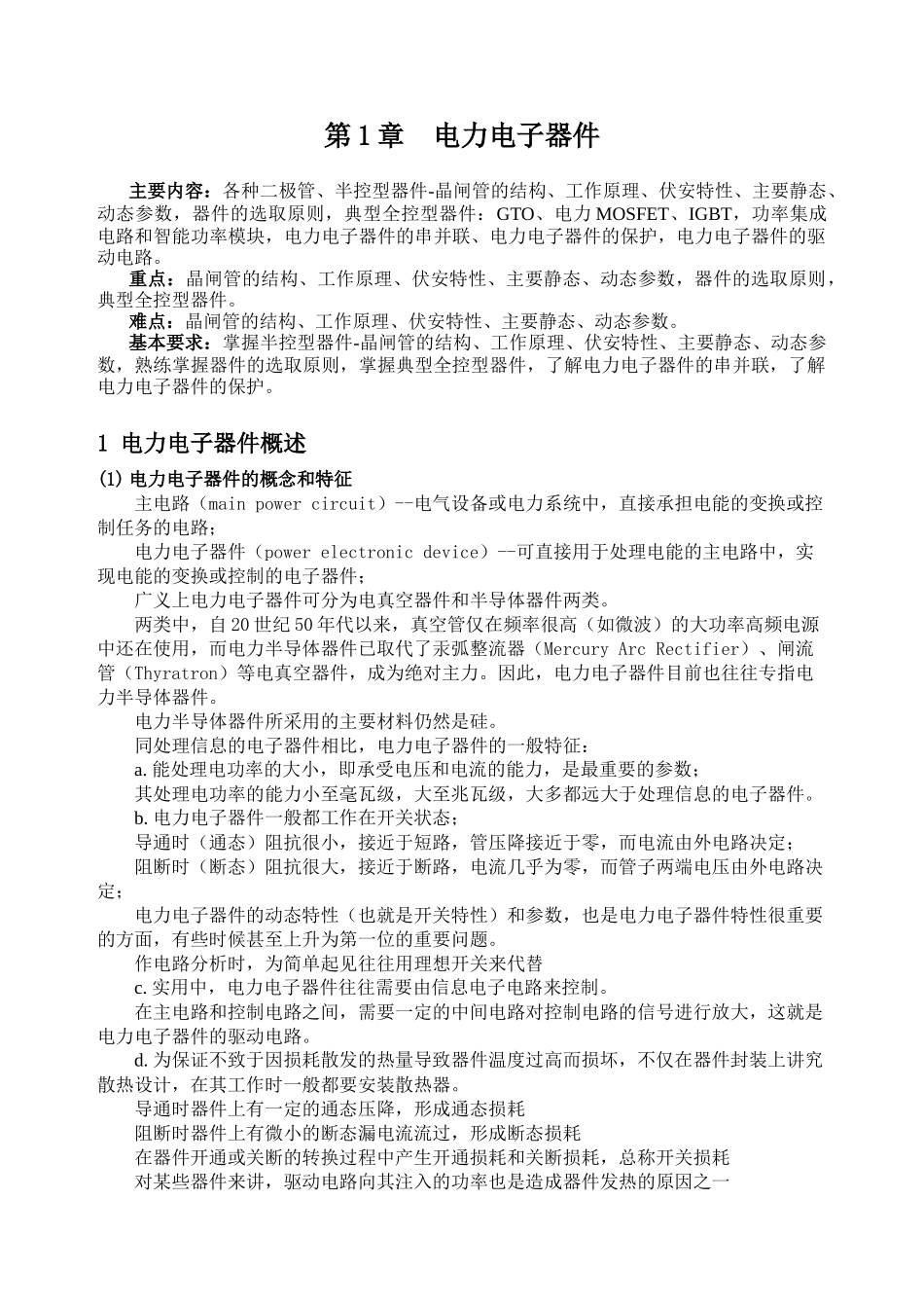 电力电子技术电子教案编写安排表_第1页