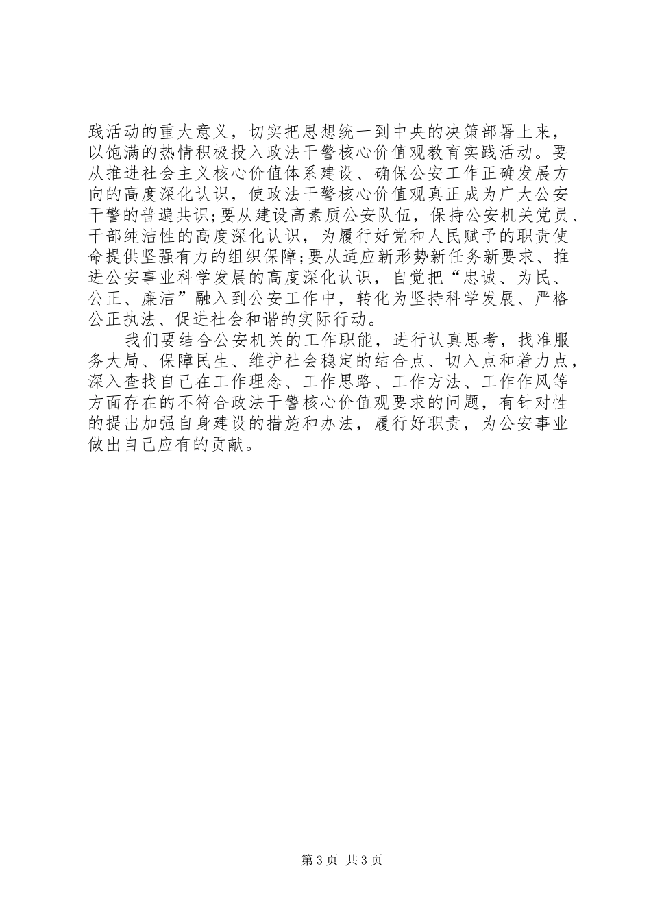 XX派出所学习人民警察核心价值观心得体会_第3页