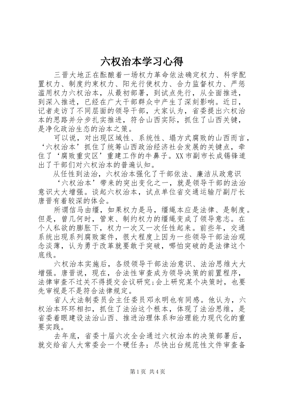 六权治本学习心得_第1页