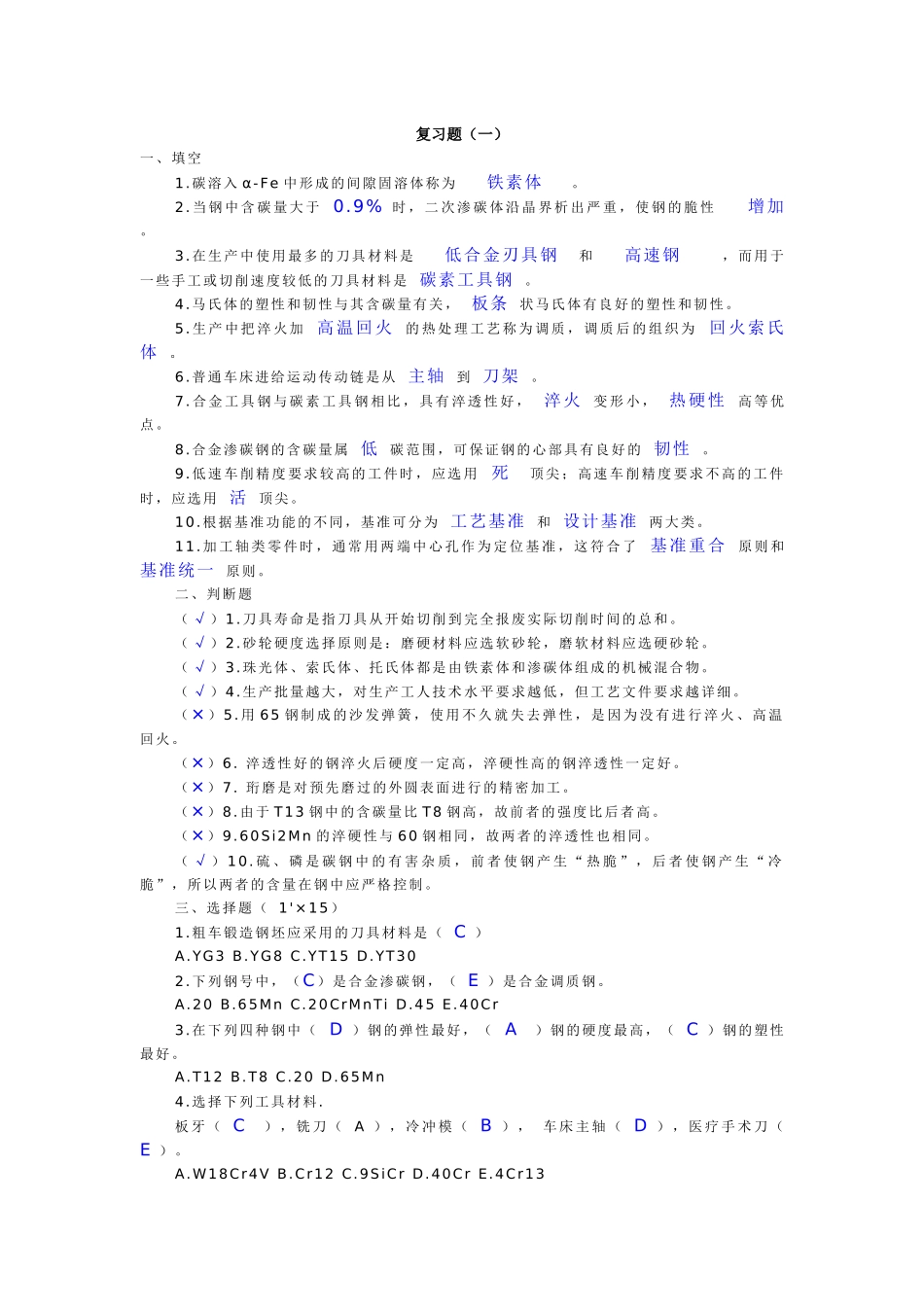 机械制造复习题_第1页