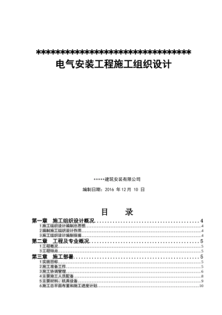 电气安装工程施工组织设计(DOC 71页)