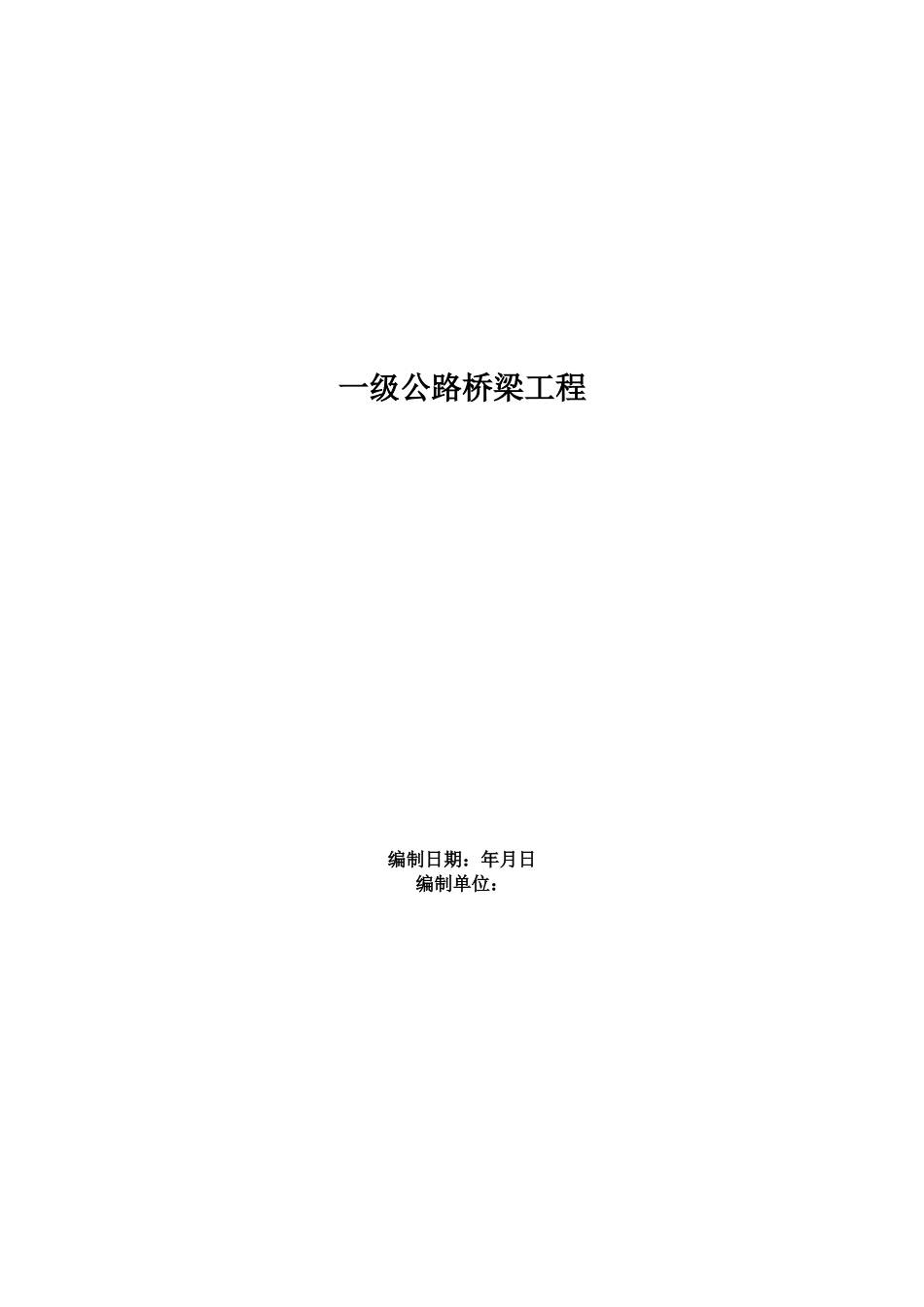 一级公路桥梁工程施工组织方案范本(DOC80页)_第1页