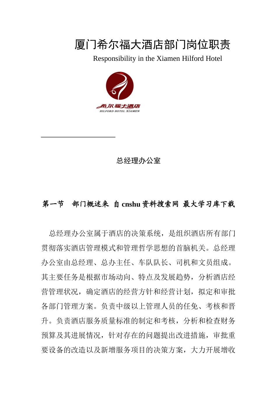 《厦门希尔福大酒店部门岗位职责》_第1页