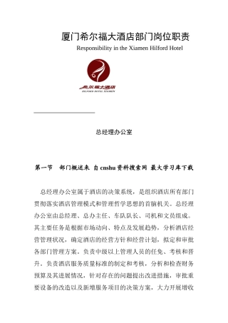 《厦门希尔福大酒店部门岗位职责》