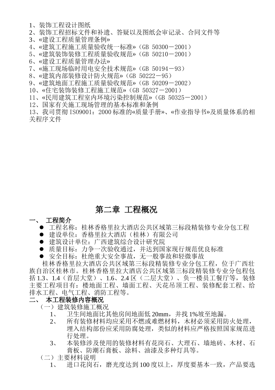 桂林香格里拉施工组织方案施工(DOC137页)_第2页