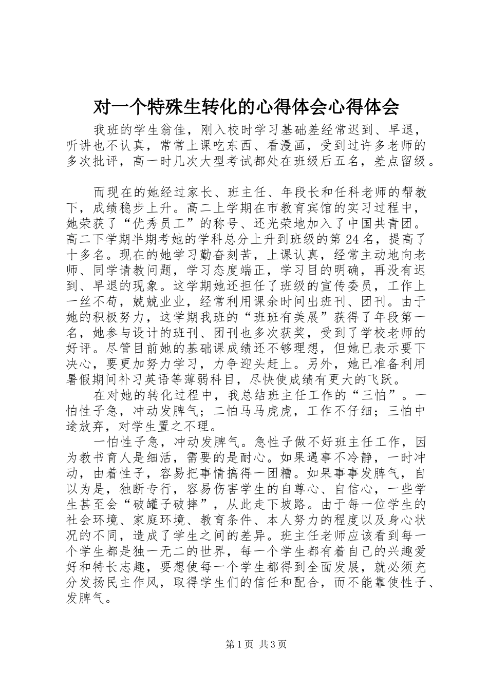 对一个特殊生转化的心得体会心得体会_第1页