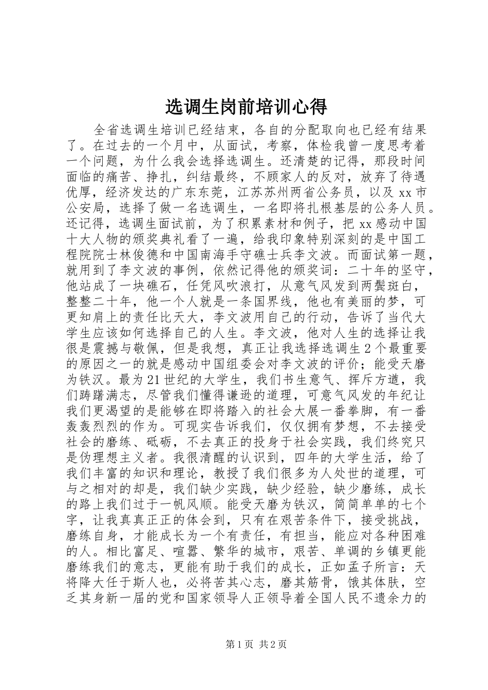 选调生岗前培训心得_第1页