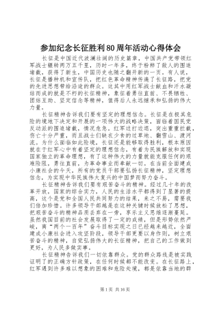 参加纪念长征胜利80周年活动心得体会