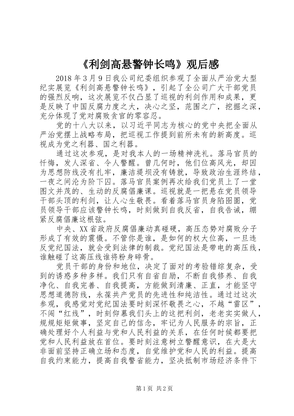 《利剑高悬警钟长鸣》观后感_第1页