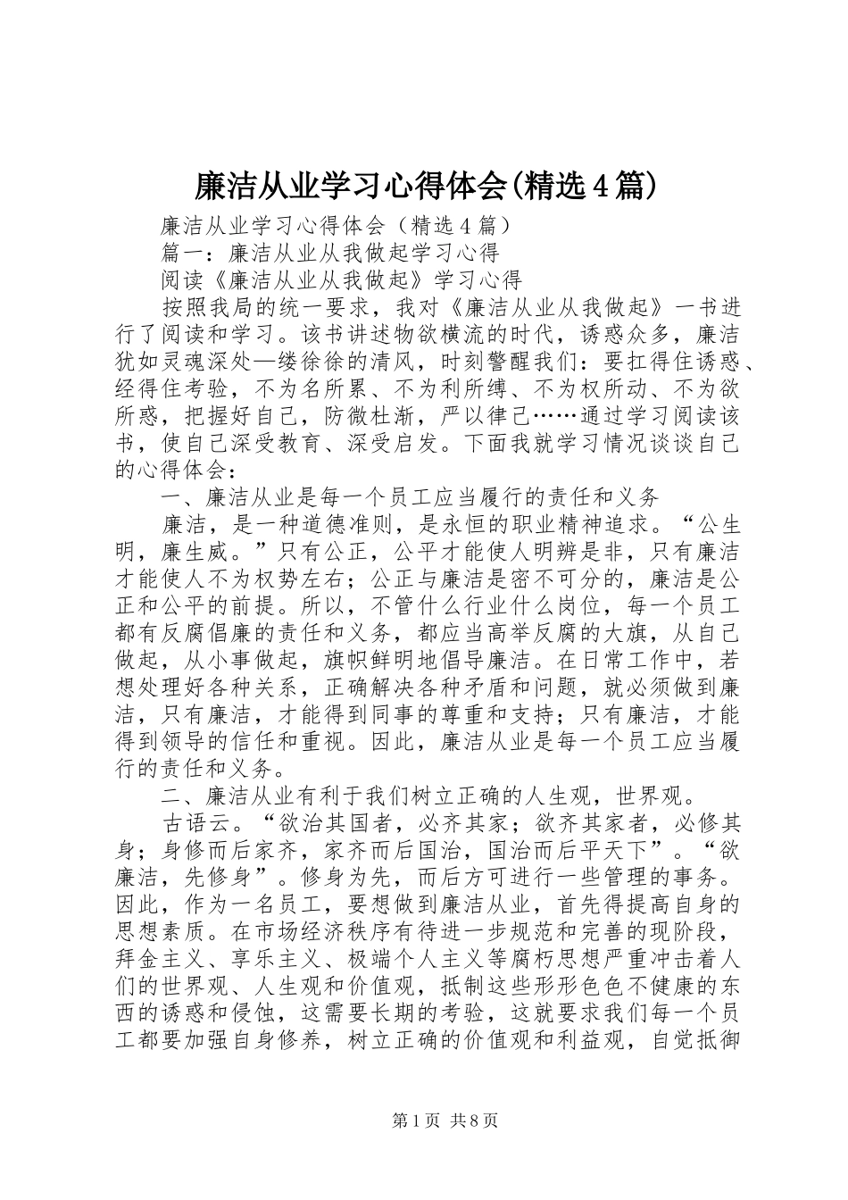 廉洁从业学习心得体会(精选4篇)_第1页