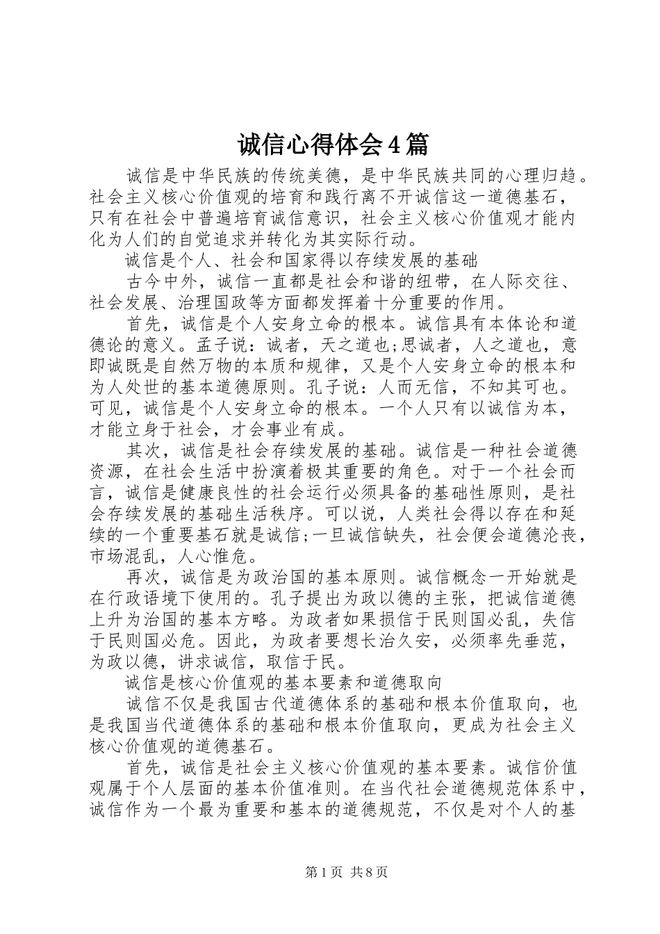 诚信心得体会4篇_第1页