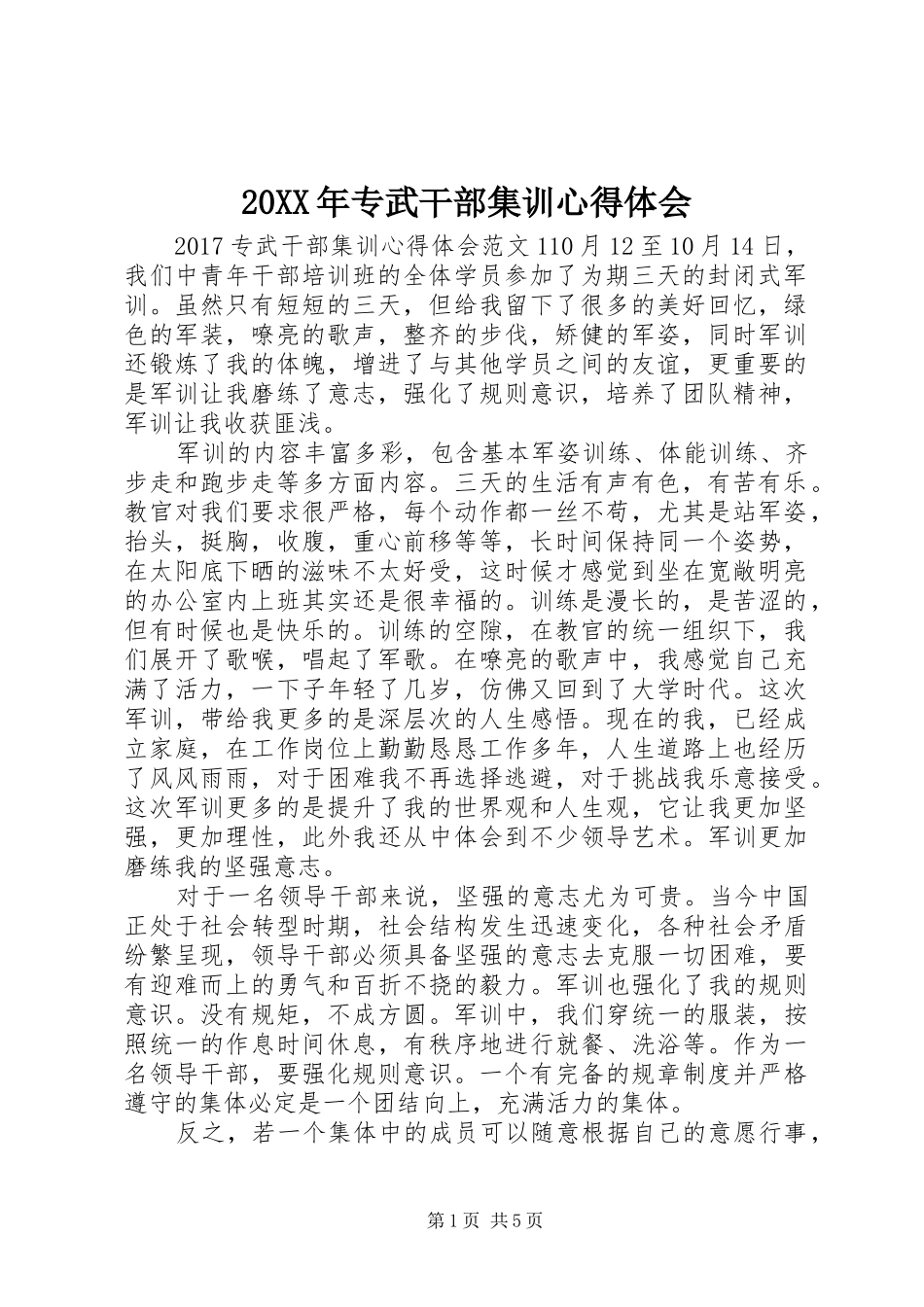 20XX年专武干部集训心得体会_第1页