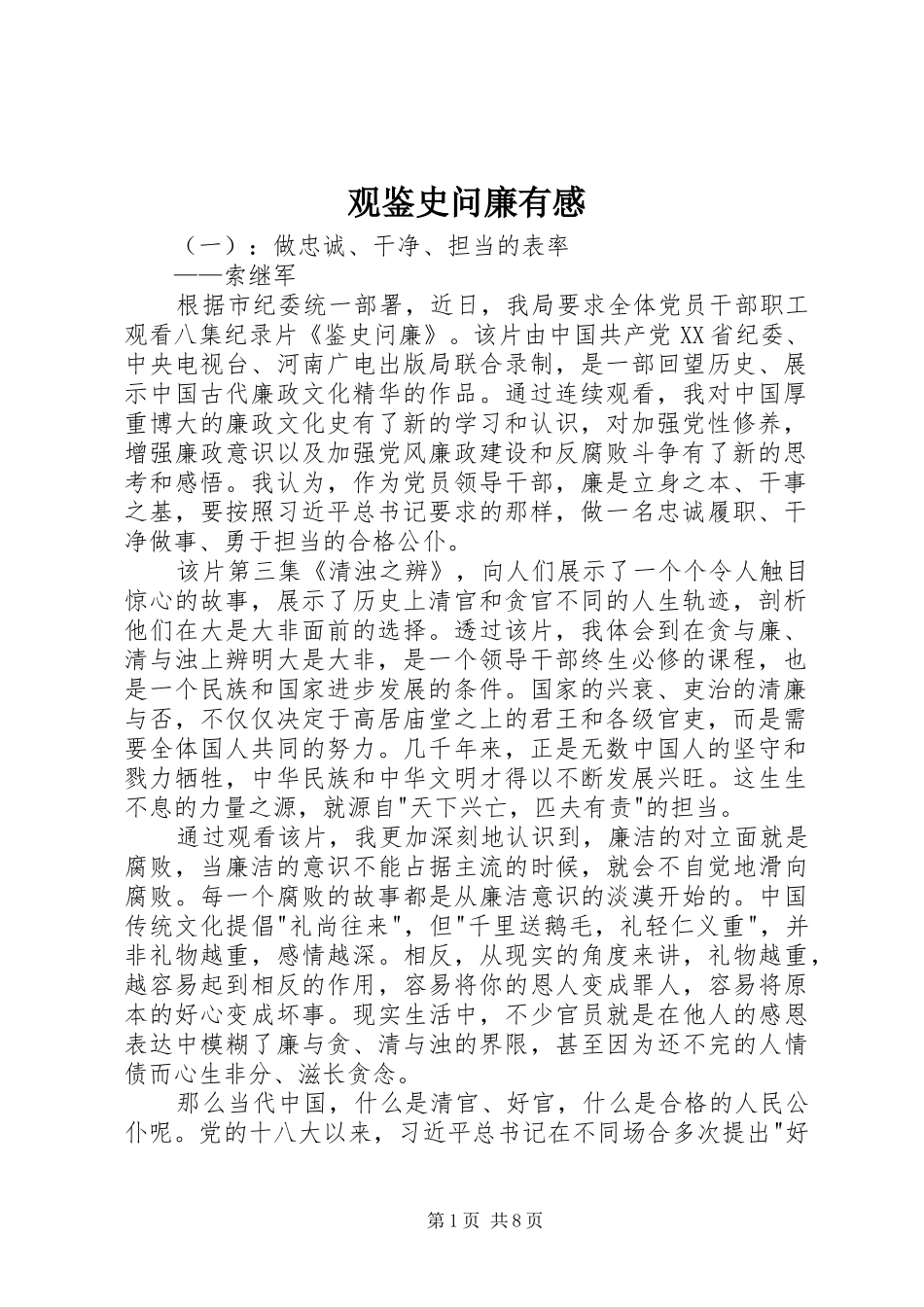 观鉴史问廉有感_第1页