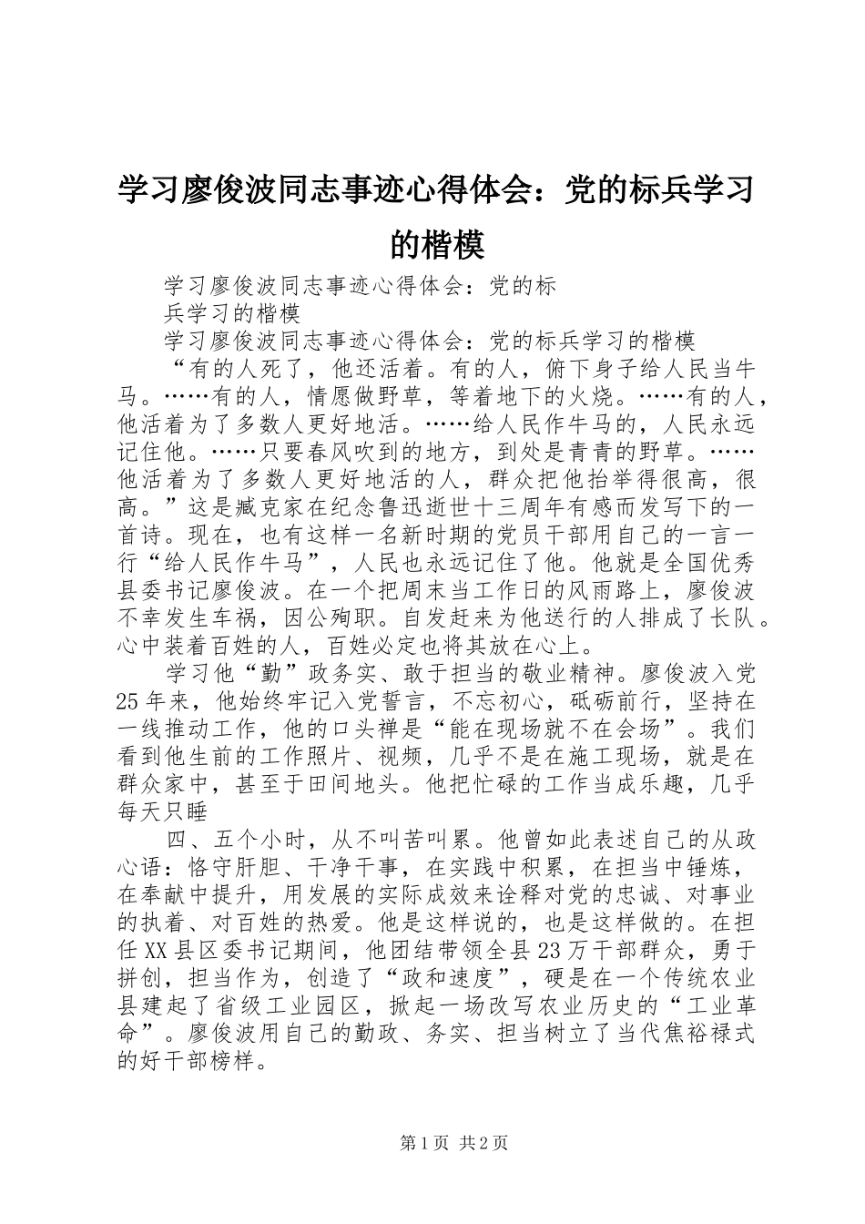 学习廖俊波同志事迹心得体会：党的标兵学习的楷模_第1页