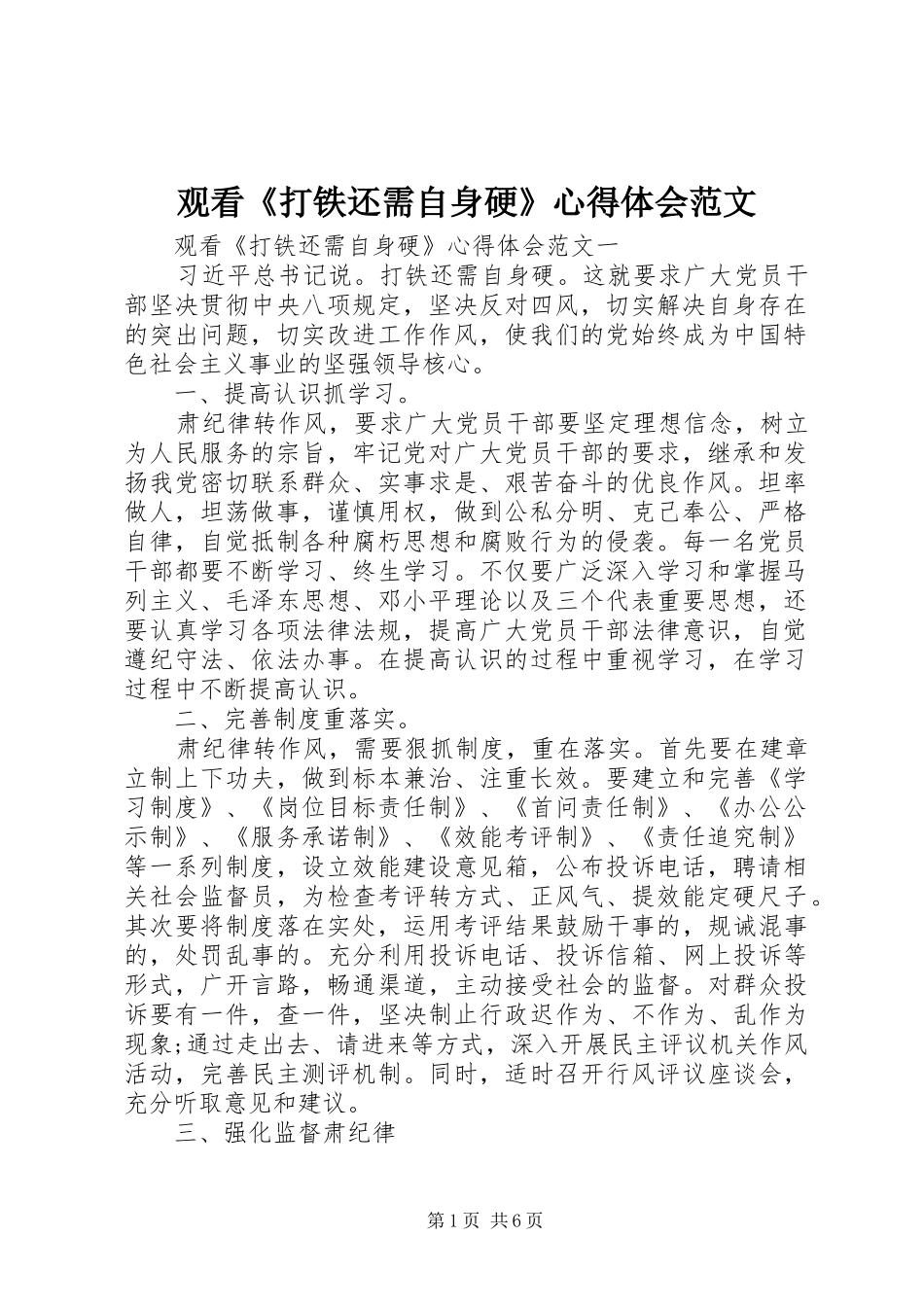 观看《打铁还需自身硬》心得体会范文_第1页