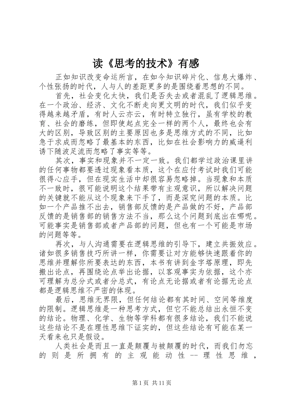 读《思考的技术》有感_第1页