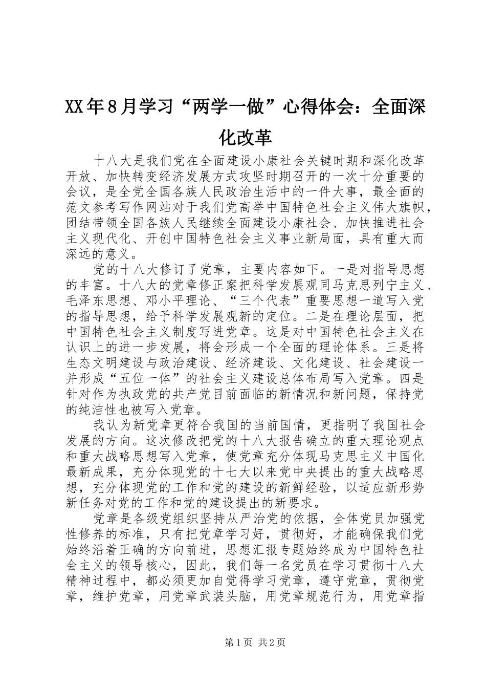 XX年8月学习“两学一做”心得体会：全面深化改革_第1页
