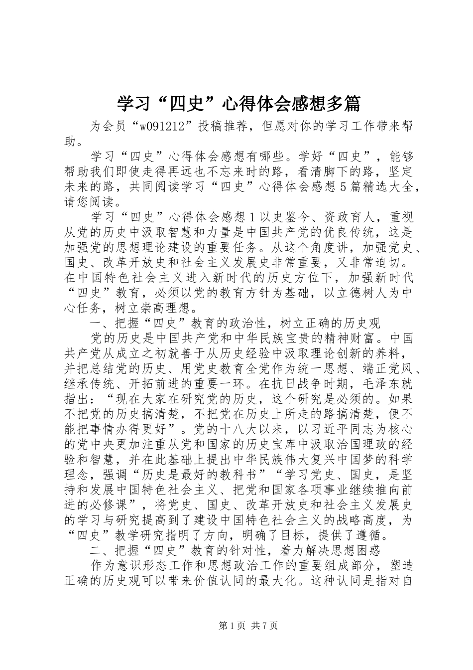 学习“四史”心得体会感想多篇_第1页