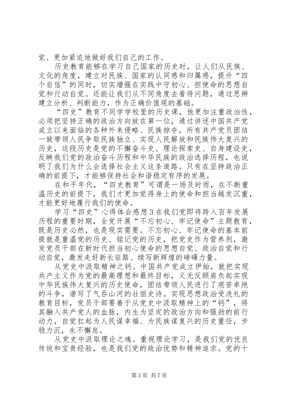 学习“四史”心得体会感想多篇_第3页