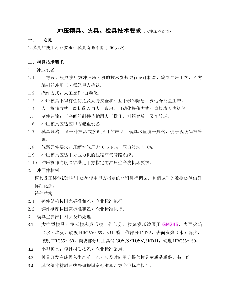 渌侨外委模具技术要求_第1页